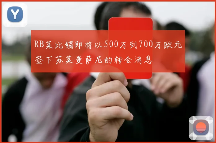 RB莱比锡即将以500万到700万欧元签下苏莱曼萨尼的转会消息