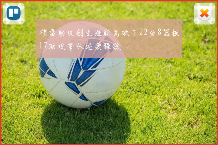 穆雷助攻创生涯新高砍下22分8篮板17助攻带队逆袭强敌