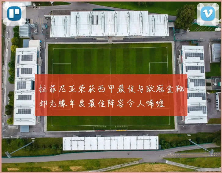 拉菲尼亚荣获西甲最佳与欧冠金靴却无缘年度最佳阵容令人唏嘘
