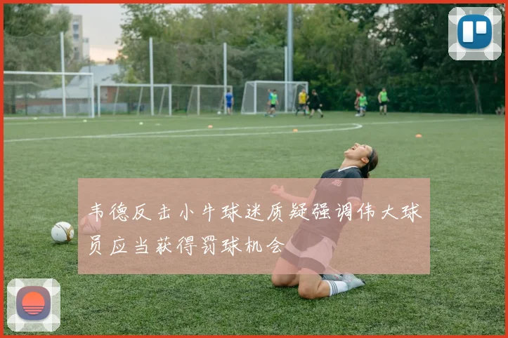 韦德反击小牛球迷质疑强调伟大球员应当获得罚球机会