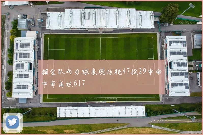 掘金队两分球表现惊艳47投29中命中率高达617